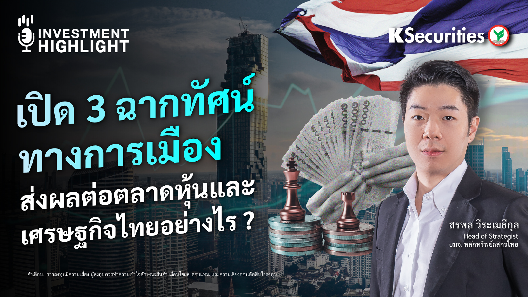เปิด 3 ฉากทัศน์ทางการเมือง ส่งผลต่อตลาดหุ้นและเศรษฐกิจไทยอย่างไร ?