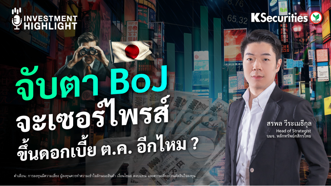 จับตา BoJ จะเซอร์ไพรส์ ขึ้นดอกเบี้ย ต.ค. อีกไหม ?