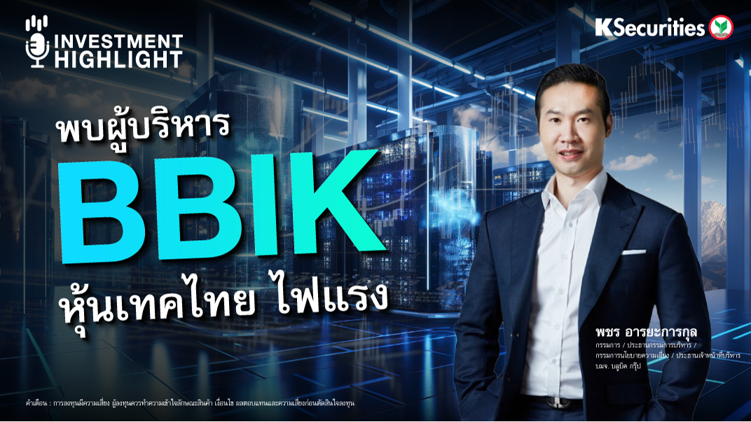 พบผู้บริหาร BBIK หุ้นเทคไทย ไฟแรง