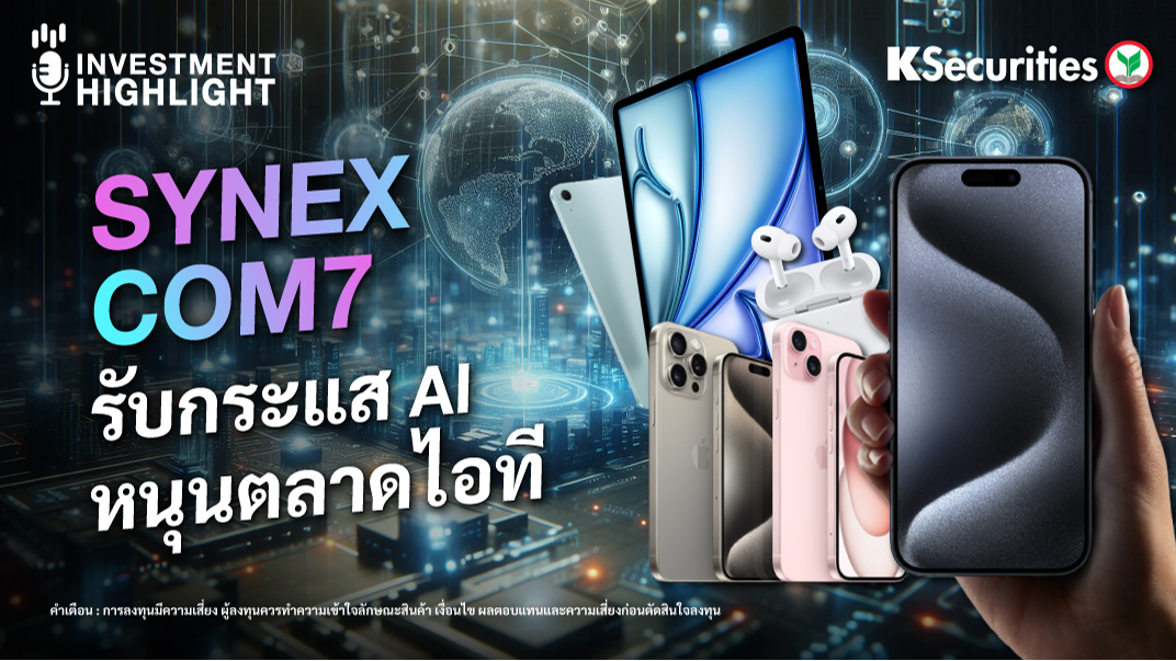SYNEX COM7 รับกระแส AI หนุนตลาดไอที