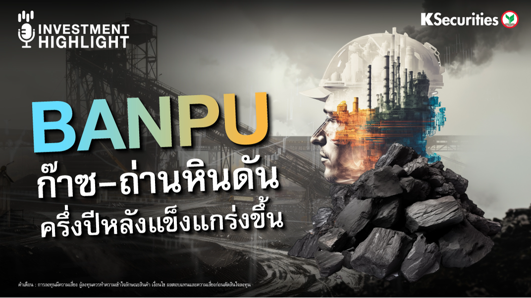BANPU ก๊าซ-ถ่านหินดัน ครึ่งปีหลังแข็งแกร่งขึ้น 