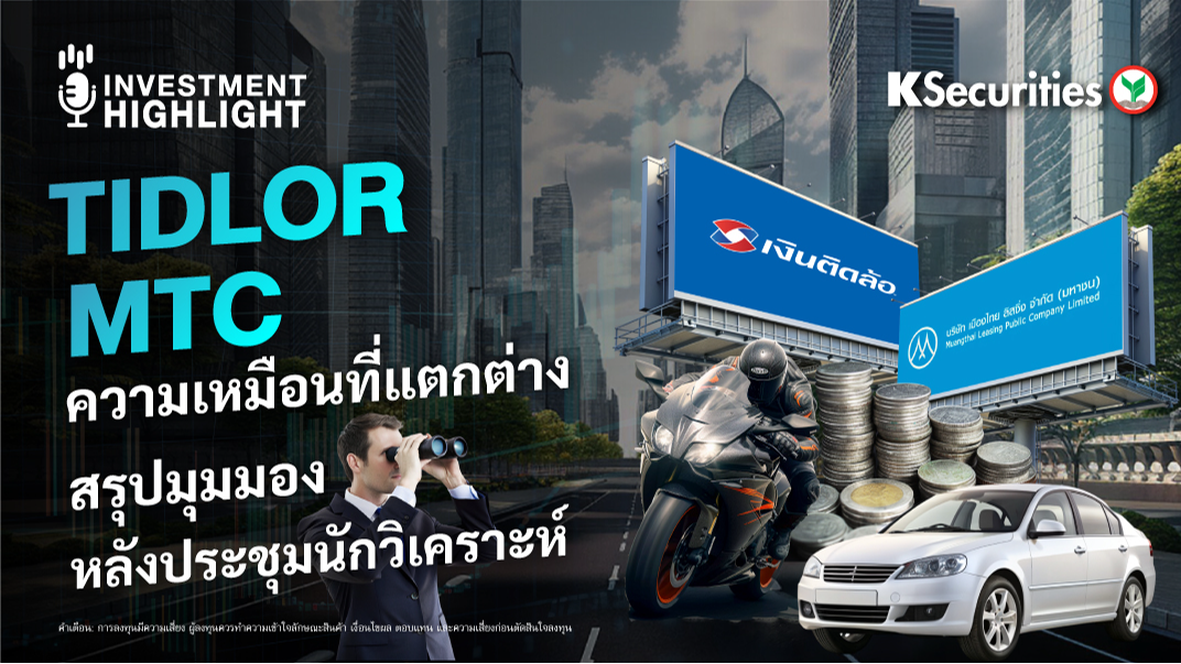 TIDLOR MTC ความเหมือนที่แตกต่าง สรุปมุมมองหลังประชุมนักวิเคราะห์
