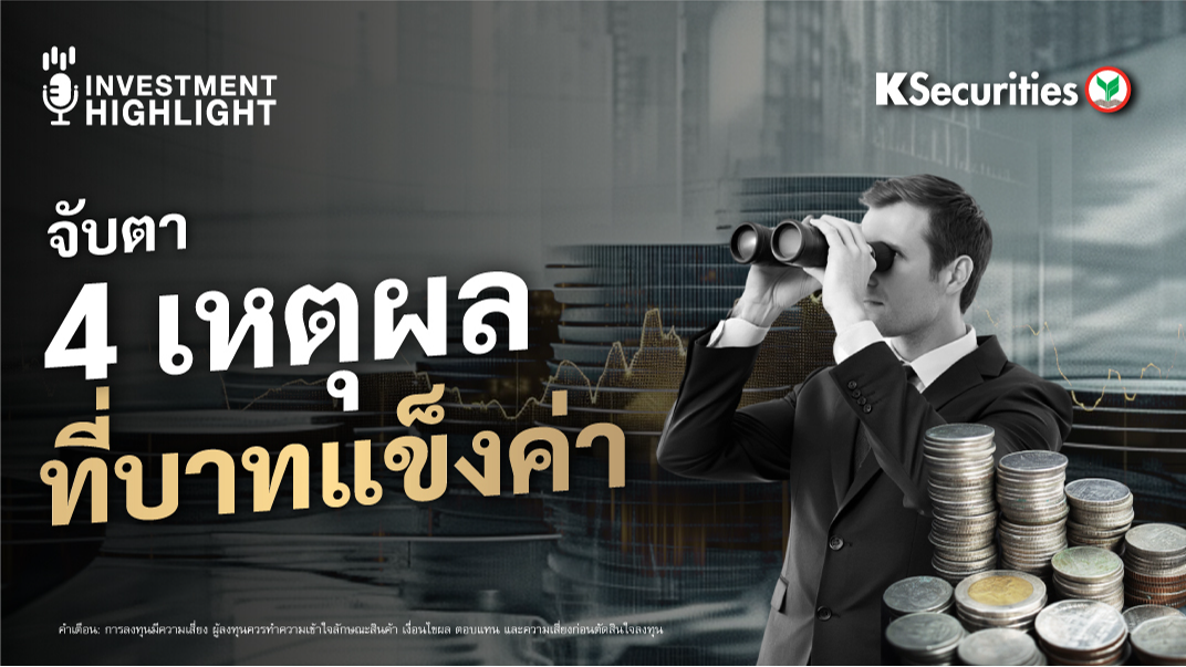 จับตา 4 เหตุผล ที่บาทแข็งค่า