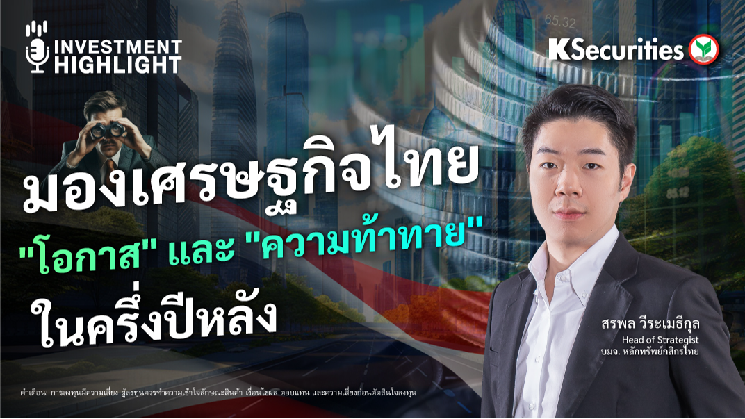 มองเศรษฐกิจไทย “โอกาส” และ “ความท้าทาย” ในครึ่งปีหลัง