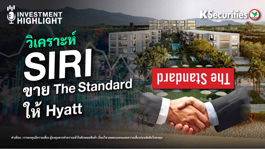 วิเคราะห์ดีล SIRI ขาย The Standard ให้ Hyatt