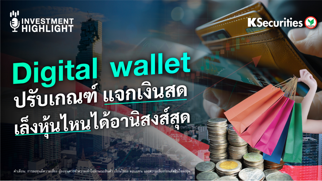 Digital wallet ปรับเกณฑ์ แจกเงินสด เล็งหุ้นไหนได้อานิสงส์สุด