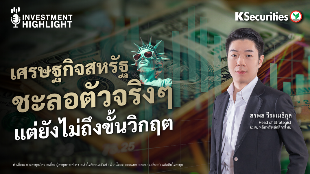 เศรษฐกิจสหรัฐชะลอตัวจริงๆ แต่ยังไม่ถึงขั้นวิกฤต