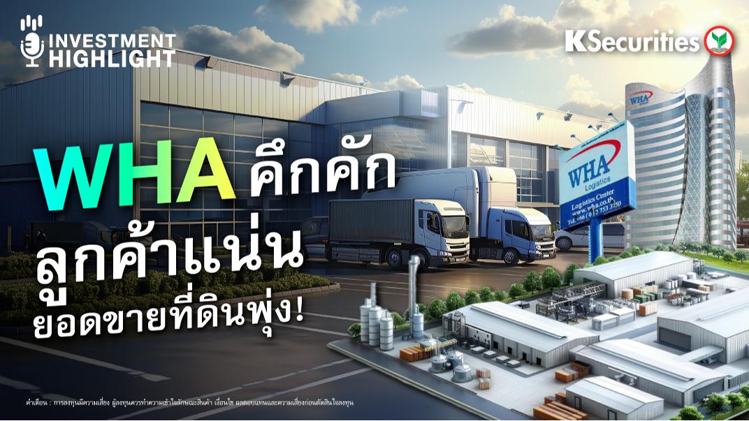 WHA คึกคัก ลูกค้าแน่น ยอดขายที่ดินพุ่ง !