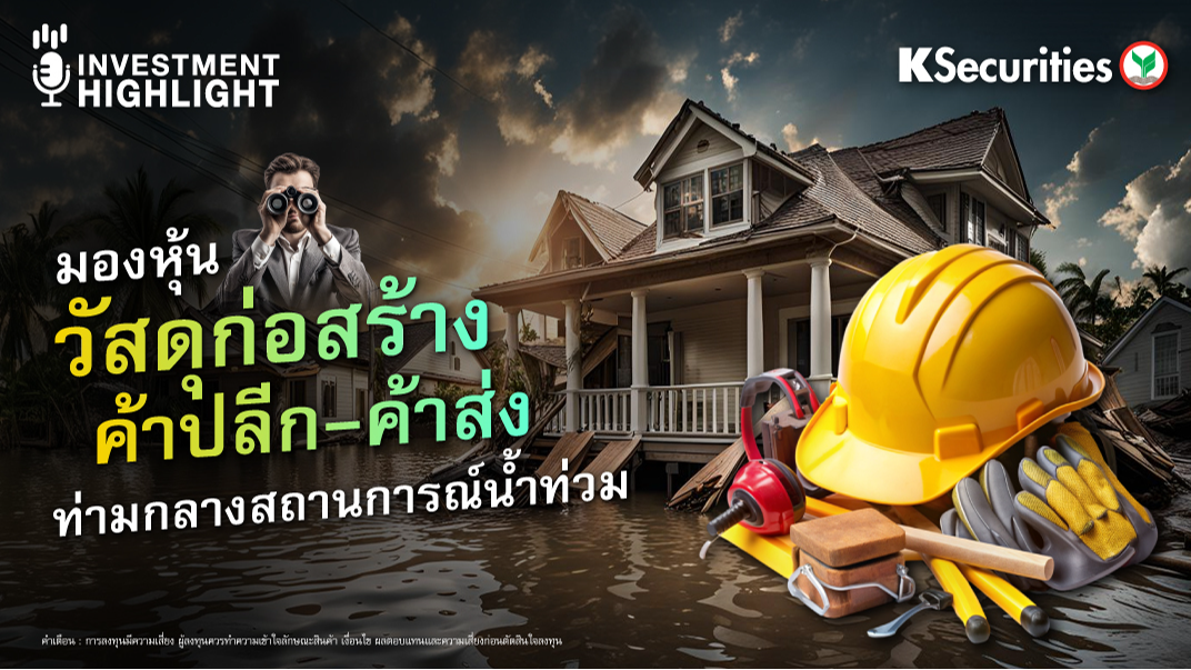 มองหุ้น  วัสดุก่อสร้าง ค้าปลีก-ค้าส่ง ท่ามกลางสถานการณ์น้ำท่วม