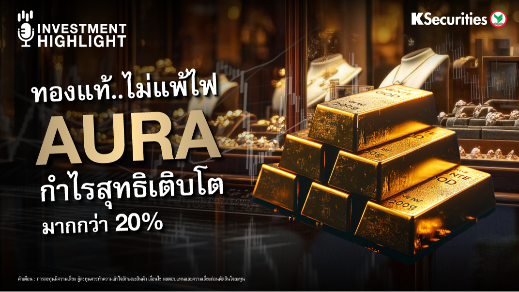 ทองแท้..ไม่แพ้ไฟ AURA กำไรสุทธิเติบโตมากกว่า 20%