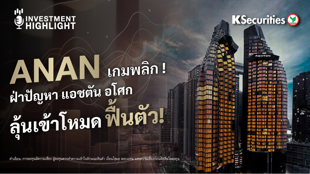 ANAN เกมพลิก  ฝ่าปัญหา แอชตัน อโศก ลุ้นเข้าโหมด ฟื้นตัว!