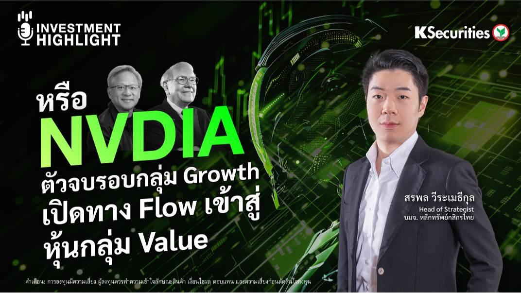 หรือ NVIDIA ตัวจบรอบกลุ่ม Growth เปิดทาง Flow เข้าสู่ หุ้นกลุ่ม Value