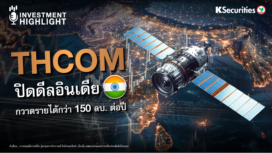 THCOM ปิดดีลอินเดีย กวาดรายได้กว่า 150 ลบ. ต่อปี