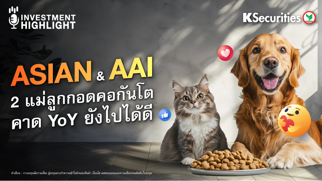 ASIAN & AAI 2 แม่ลูกคอกันโต คาด YoY ยังไปได้ดี