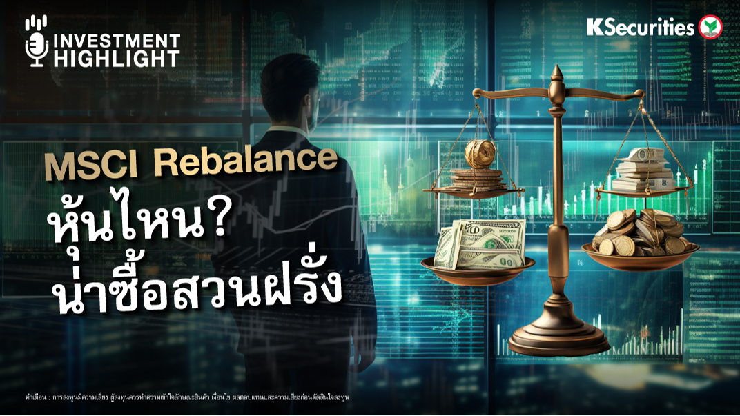 MSCI Rebalance หุ้นไหน ? น่าซื้อสวนฝรั่ง