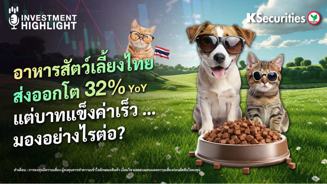 อาหารสัตว์เลี้ยงไทย ส่งออกโต 32% YoY แต่บาทแข็งค่าเร็ว… มองอย่างไรต่อ