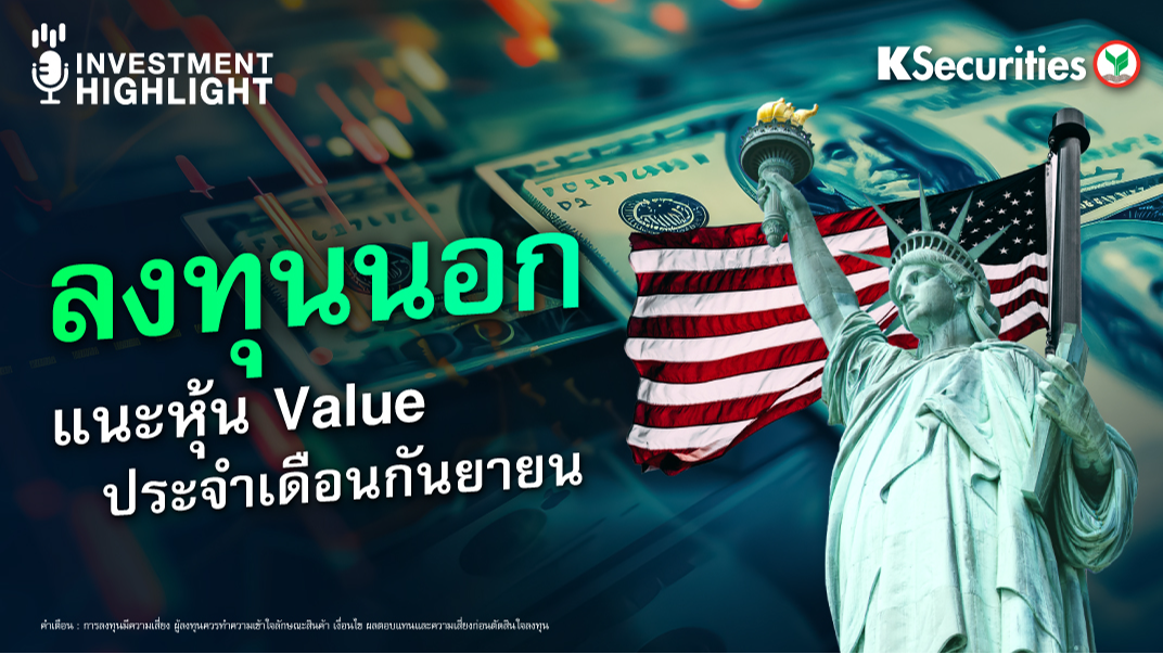 ลงทุนนอก แนะหุ้น Value  ประจำเดือนกันยายน 