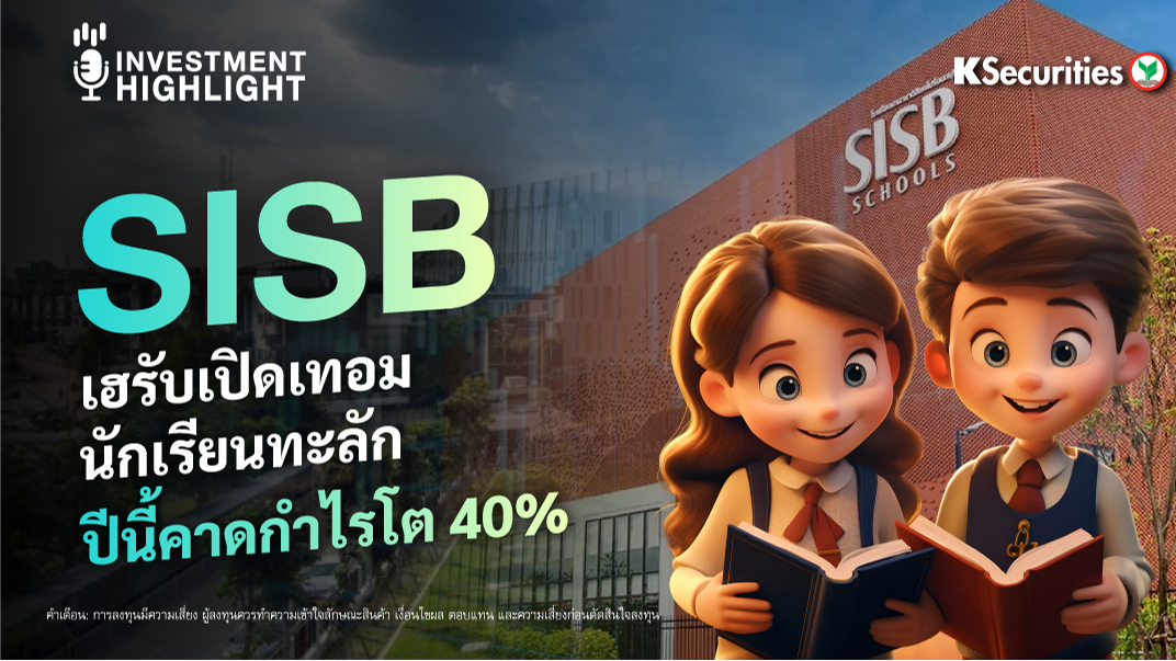 SISB เฮรับเปิดเทอม นักเรียนทะลัก ปีนี้คาดกำไรโต 40%