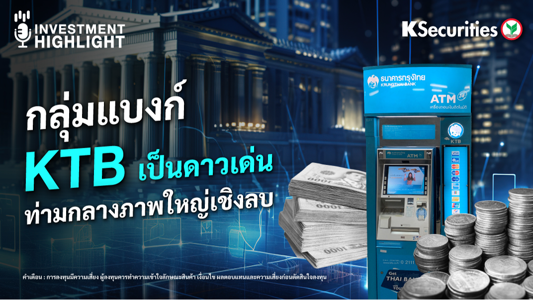 กลุ่มแบงก์ KTB เป็นดาวเด่น ท่ามกลางภาพใหญ่เชิงลบ