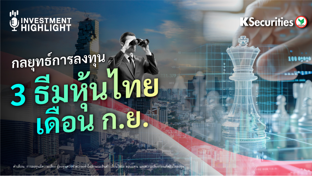 กลยุทธ์การลงทุน 3 ธีมหุ้นไทยเดือน ก.ย. 