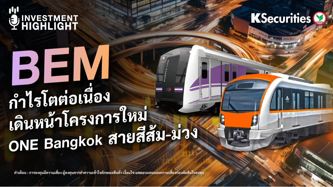 BEM กำไรโตต่อเนื่อง เดินหน้าโครงการใหม่ ONE Bangkok สายสีส้ม-ม่วง