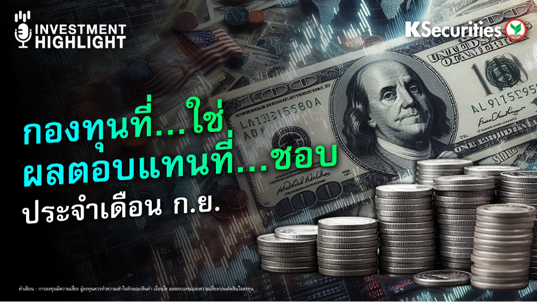 กองทุนที่…ใช่ ผลตอบแทนที่…ชอบ ประจำเดือน ก.ย.