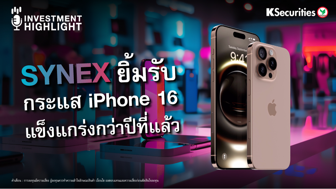 SYNEX ยิ้มรับกระแส iPhone 16 แข็งแกร่งกว่าปีที่แล้ว