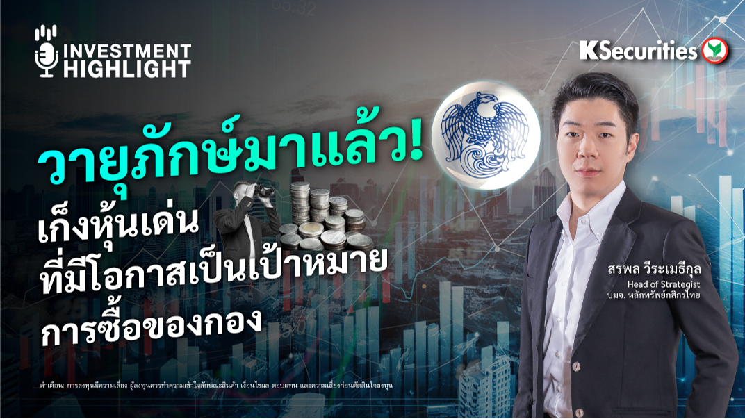 วายุภักษ์มาแล้ว เก็งหุ้นเด่น ที่มีโอกาสเป็นเป้าหมายการซื้อของกอง