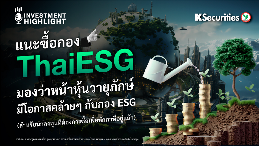 แนะซื้อกอง ThaiESG มองว่าหน้าหุ้นวายุภักษ์ มีโอกาสคล้ายๆ กับกอง ESG (สำหรับนักลงทุนที่ต้องการซื้อเพื่อหักภาษีอยู่แล้ว)