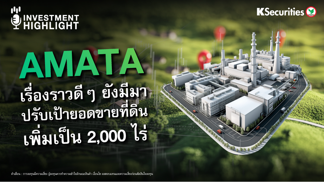 AMATA เรื่องราวดีๆ ยังมีมา ปรับเป้ายอดขายที่ดิน เพิ่มเป็น 2,000 ไร่ 