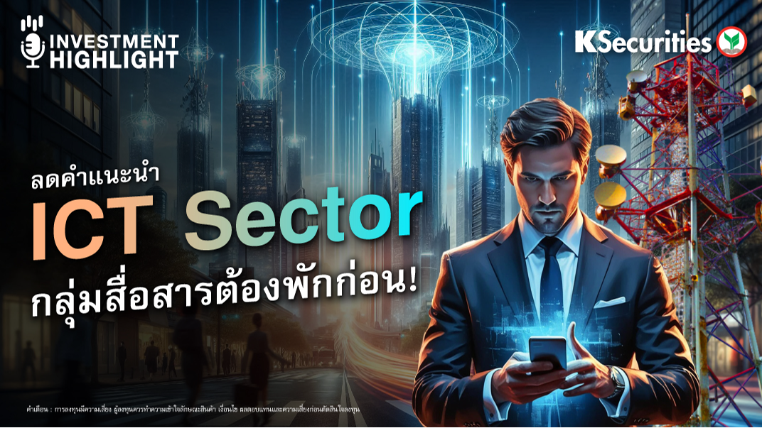 ลดคำแนะนำ ICT Sector กลุ่มสื่อสารต้องพักก่อน!
