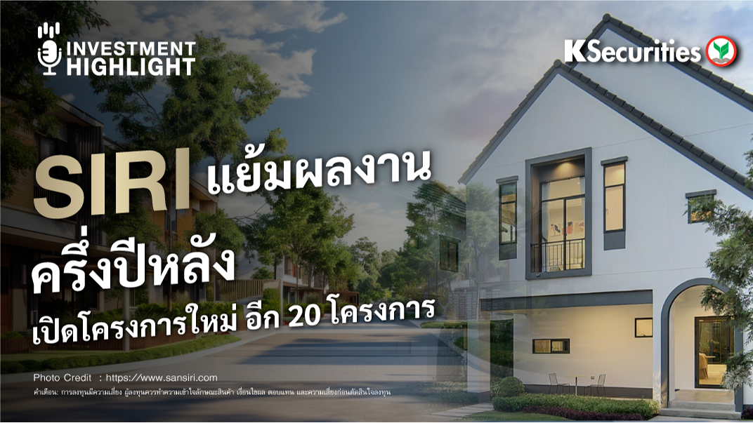 SIRI แย้มผลงานครึ่งปีหลัง เปิดโครงการใหม่อีก 20 โครงการ 