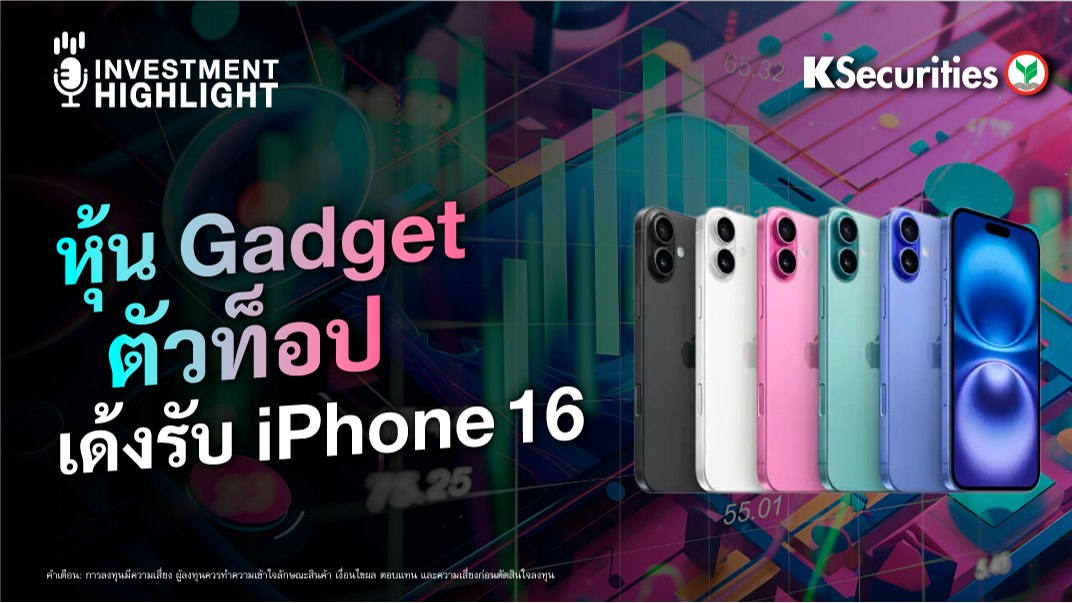 หุ้น Gadget ตัวท็อป เด้งรับ iPhone 16