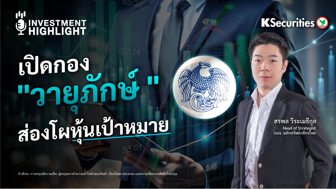 เปิดกอง “วายุภักษ์” ส่องโผหุ้นเป้าหมาย