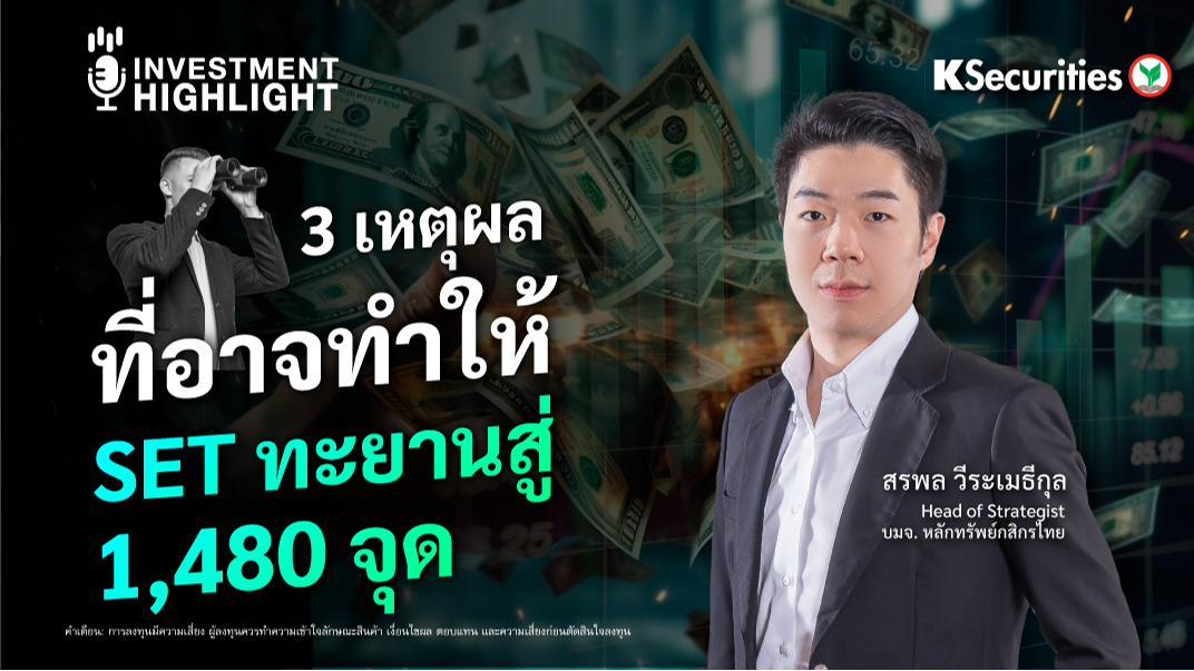 3 เหตุผล ที่อาจทำให้ SET ทะยานสู่ 1,480 จุด
