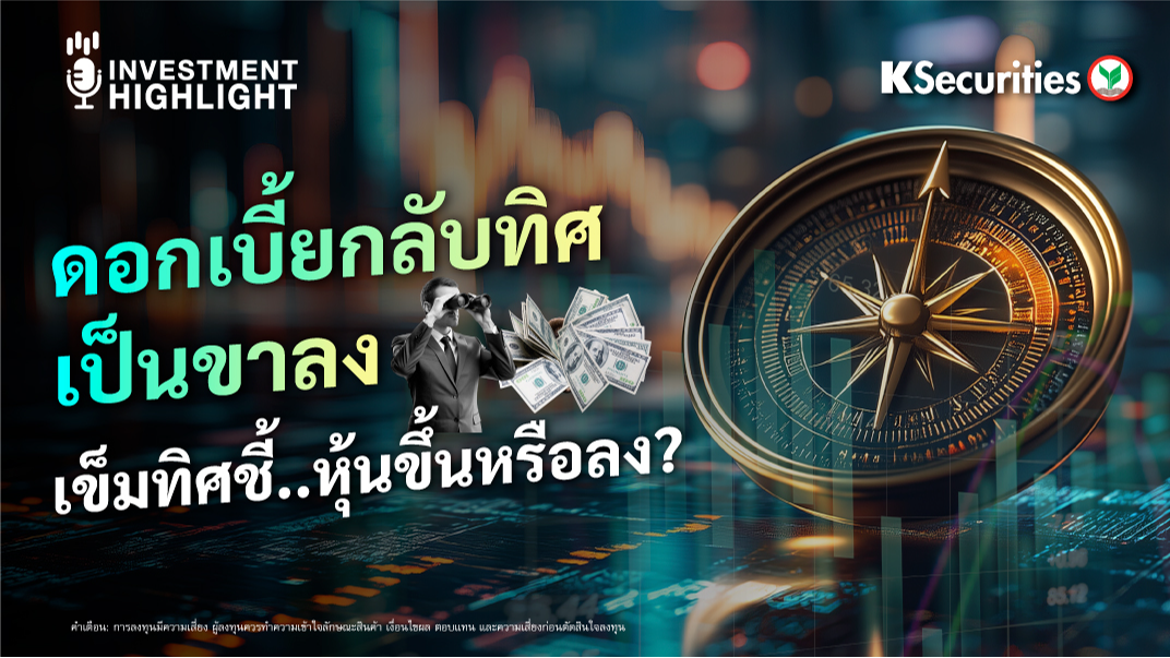 ดอกเบี้ยกลับทิศเป็นขาลง เข็มทิศชี้..หุ้นขึ้นหรือลง ?