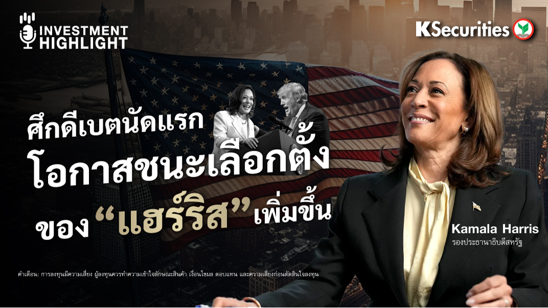 ศึกดีเบตนัดแรก โอกาสชนะเลือกตั้งของ “แฮร์ริส” เพิ่มขึ้น