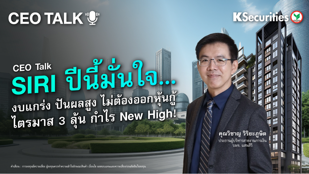 CEO TALK : SIRI ปีนี้มั่นใจ..งบแกร่ง ปันผลสูง ไม่ต้องออกหุ้นกู้ ไตรมาส 3 ลุ้นกำไร New High !