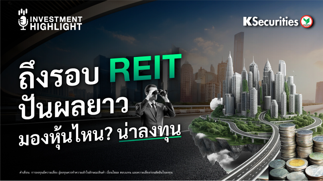 ถึงรอบ REIT ปันผลยาว มองหุ้นไหน? น่าลงทุน