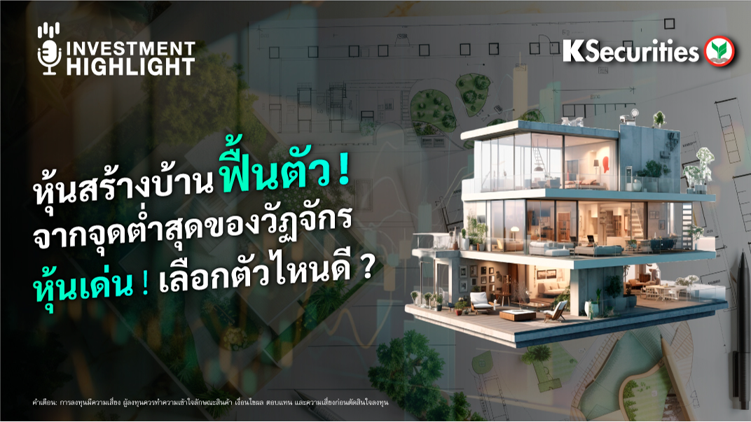 หุ้นสร้างบ้านฟื้นตัว ! จากจุดต่ำสุดของวัฏจักร หุ้นเด่น ! เลือกตัวไหนดี