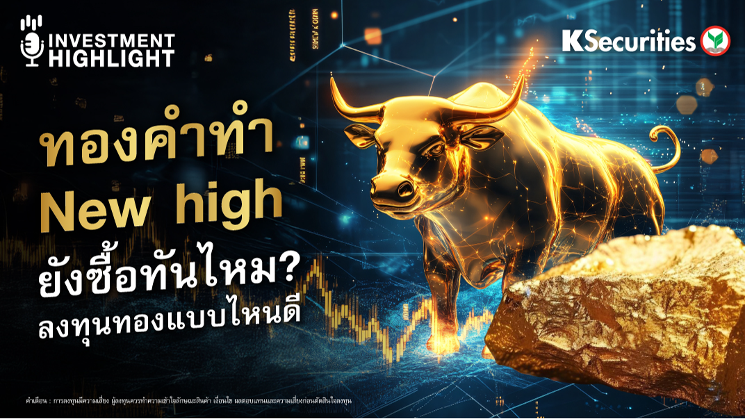 ทองคำทำ New high ยังซื้อทันไหม? ลงทุนทองแบบไหนดี 