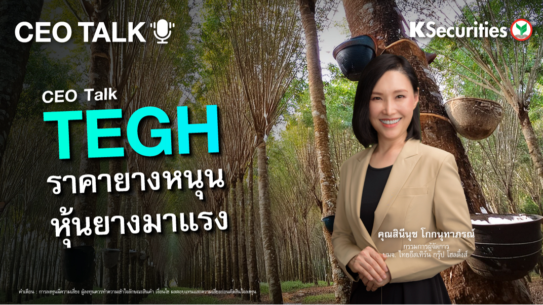 CEO Talks : TEGH ราคายางหนุน หุ้นยางมาแรง