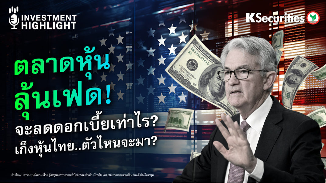 ตลาดหุ้น ลุ้นเฟด! จะลดดอกเบี้ยเท่าไร?  เก็งหุ้นไทย..ตัวไหนจะมา? 