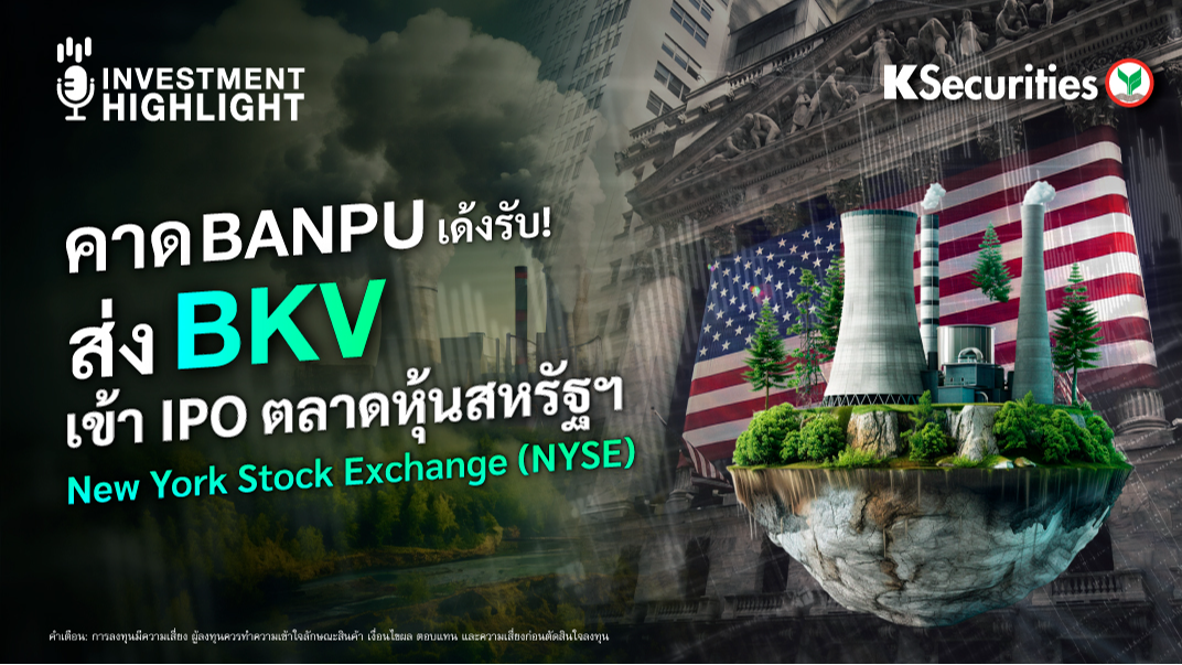 คาด BANPU เด้งรับ ส่ง BKV เข้า IPO ตลาดหุ้นสหรัฐฯ