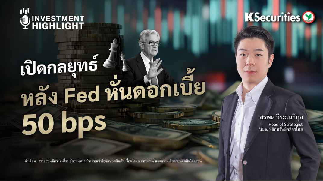 เปิดกลยุทธ์ หลัง Fed หั่นดอกเบี้ย 50 bps