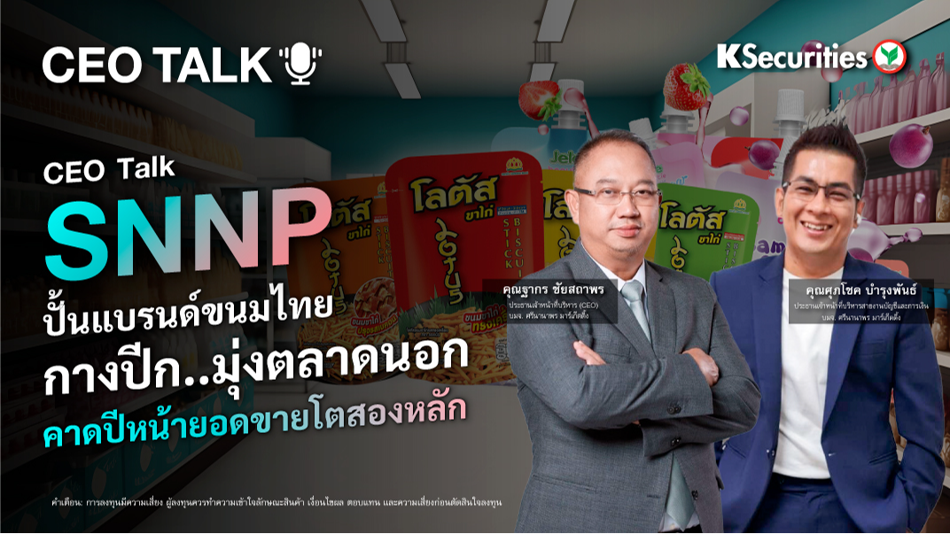 CEO TALK : SNNP ปั้นแบรนด์ขนมไทย กางปีก…มุ่งตลาดนอก คาดปีหน้ายอดขายโตสองหลัก