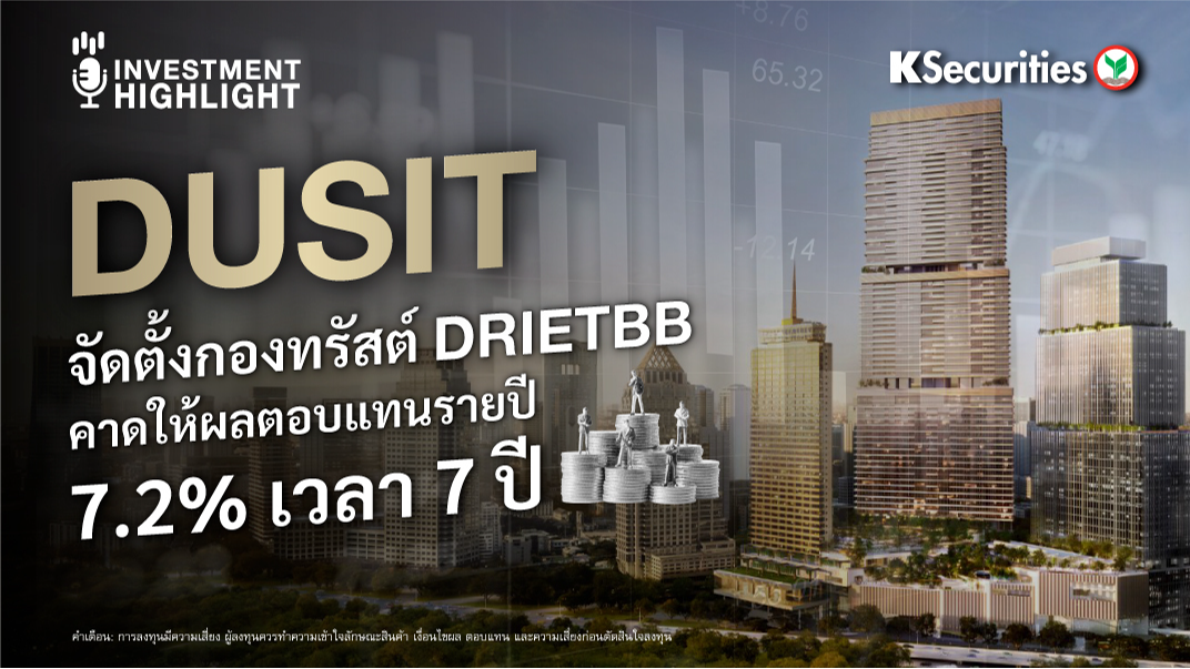 DUSIT จัดตั้งกองทรัสต์ DRIETBB คาดให้ผลตอบแทนรายปี 7.2% เวลา 7 ปี