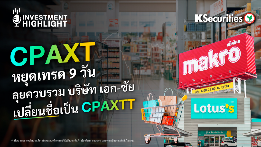 CPAXT หยุดเทรด 9 วัน ลุยควบรวม บริษัท เอก-ชัย เปลี่ยนชื่อเป็น CPAXTT