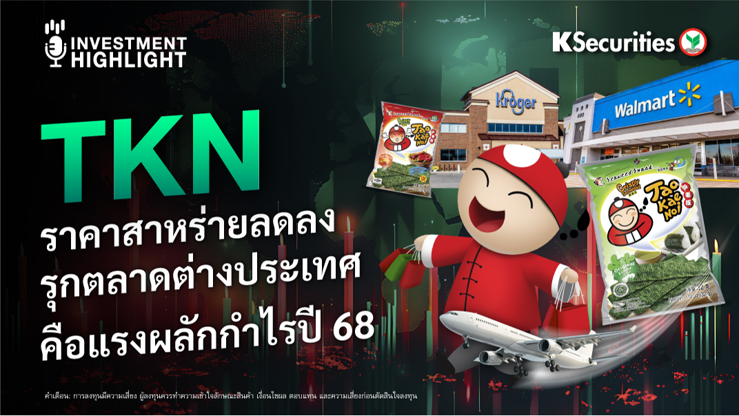 TKN ราคาสาหร่ายลดลง รุกตลาดต่างประเทศ คือแรงผลักกำไรปี 68 