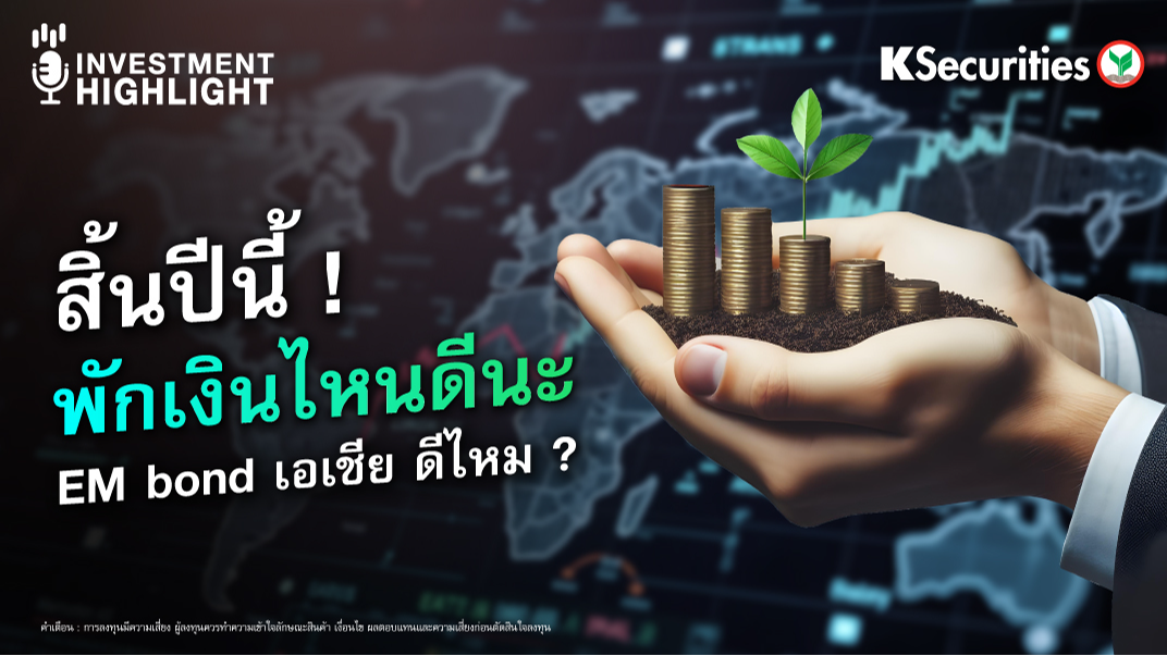 สิ้นปีนี้ ! พักเงินไหนดีนะ EM bond เอเชีย ดีไหม ?